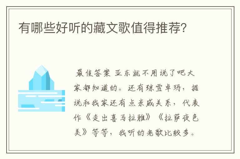 有哪些好听的藏文歌值得推荐？