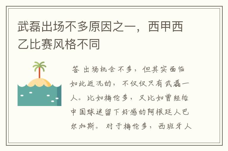 武磊出场不多原因之一，西甲西乙比赛风格不同