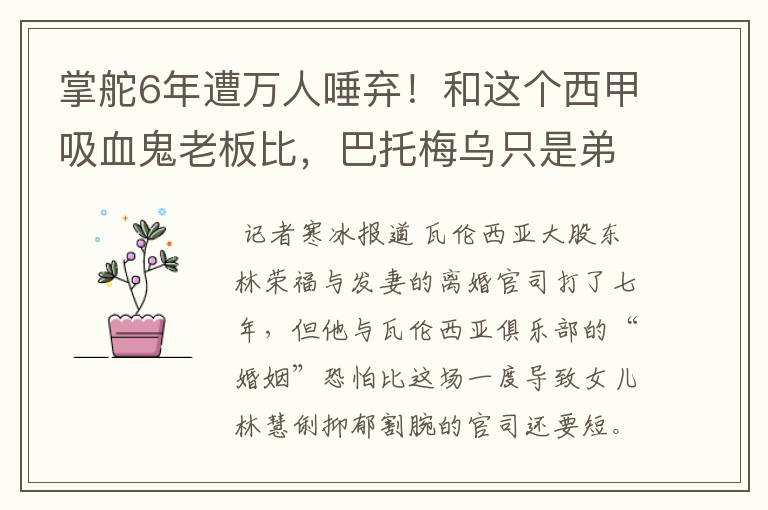 掌舵6年遭万人唾弃！和这个西甲吸血鬼老板比，巴托梅乌只是弟弟