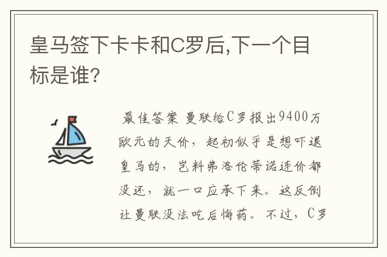 皇马签下卡卡和C罗后,下一个目标是谁?