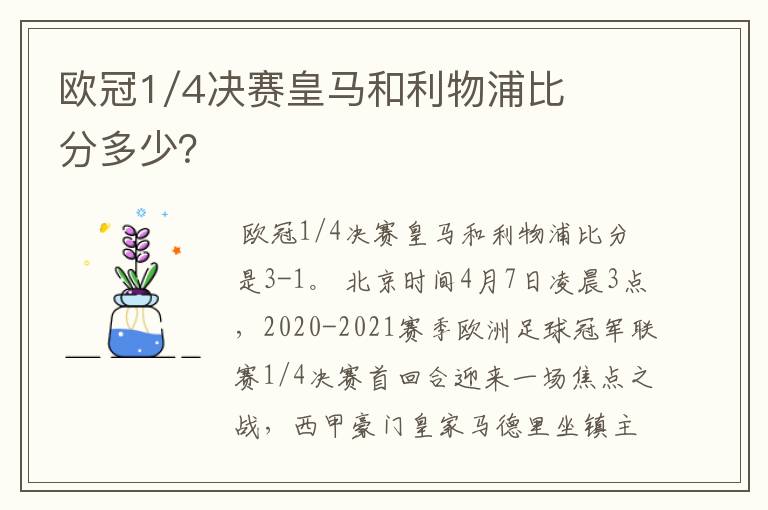 欧冠1/4决赛皇马和利物浦比分多少？