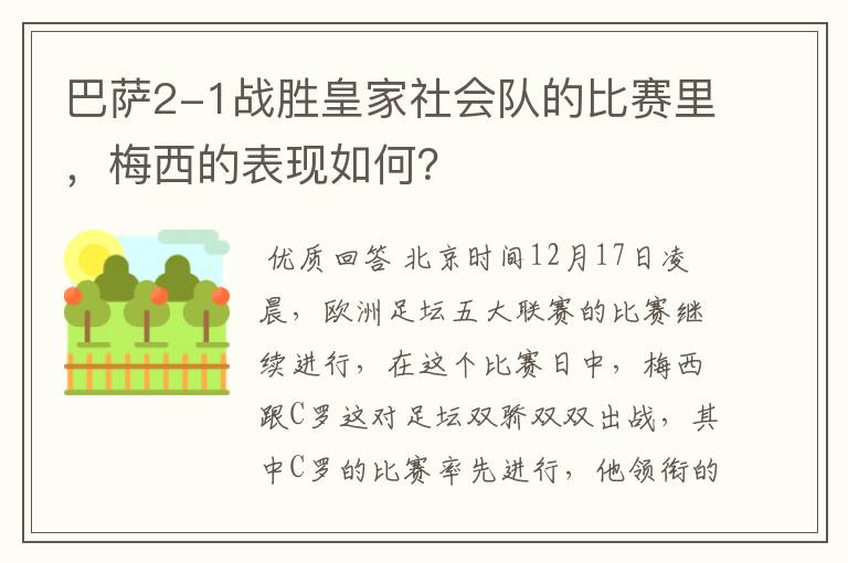 巴萨2-1战胜皇家社会队的比赛里，梅西的表现如何？