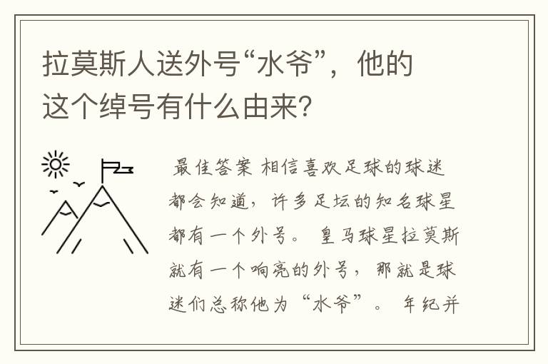 拉莫斯人送外号“水爷”，他的这个绰号有什么由来？