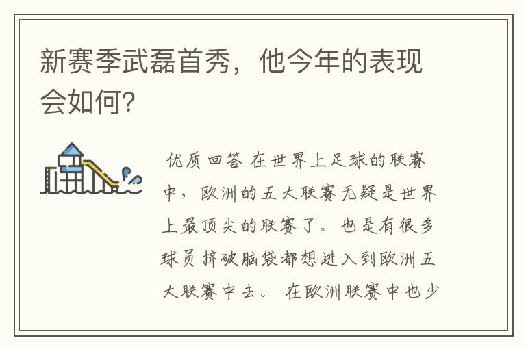 新赛季武磊首秀，他今年的表现会如何？