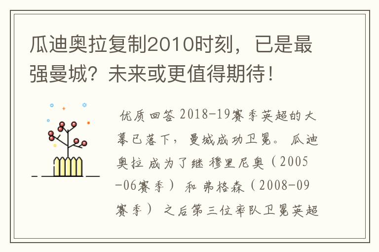 瓜迪奥拉复制2010时刻，已是最强曼城？未来或更值得期待！