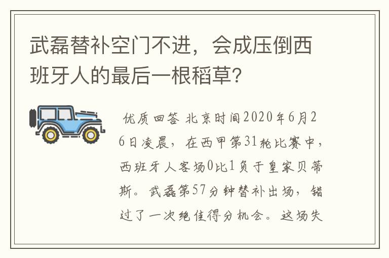 武磊替补空门不进，会成压倒西班牙人的最后一根稻草？