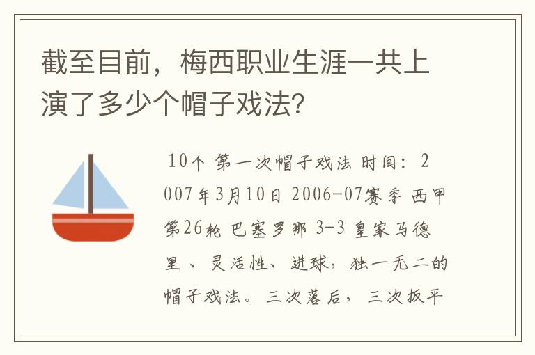 截至目前，梅西职业生涯一共上演了多少个帽子戏法？