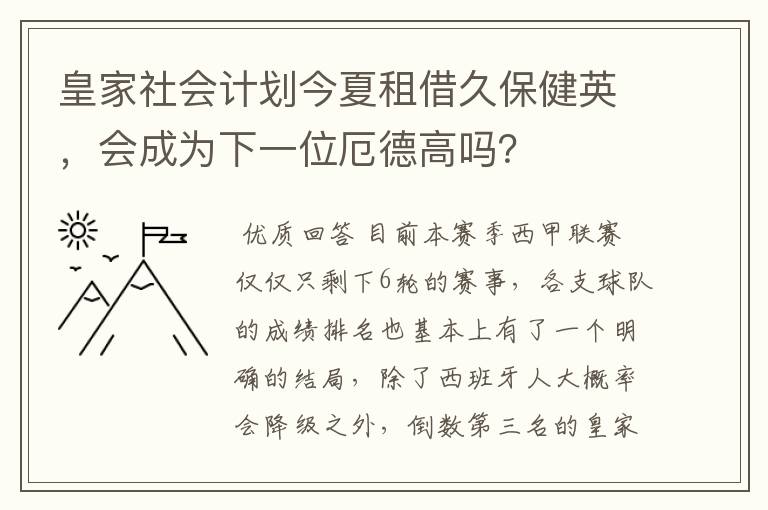 皇家社会计划今夏租借久保健英，会成为下一位厄德高吗？