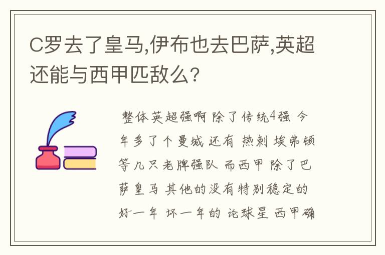 C罗去了皇马,伊布也去巴萨,英超还能与西甲匹敌么?