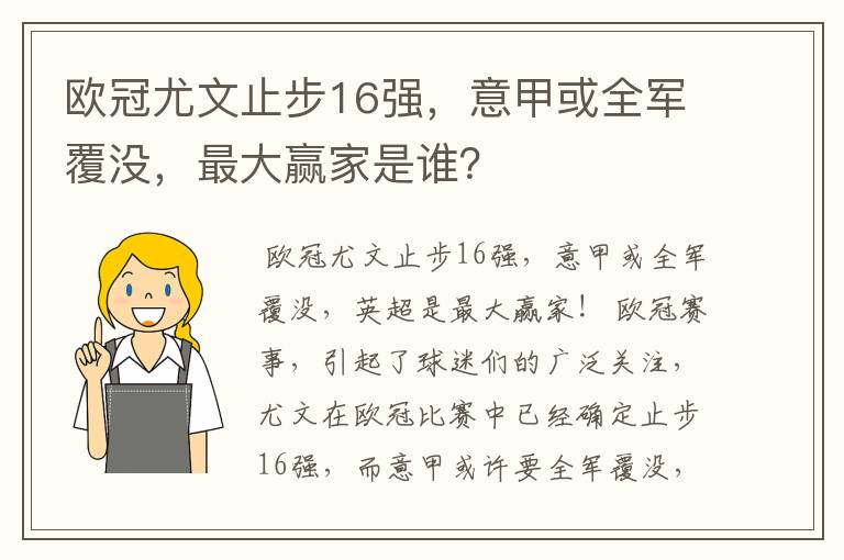 欧冠尤文止步16强，意甲或全军覆没，最大赢家是谁？