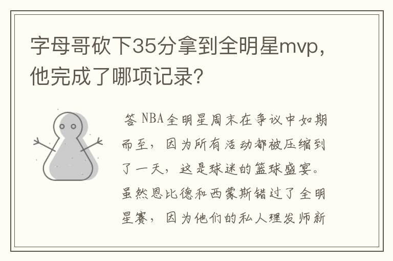 字母哥砍下35分拿到全明星mvp，他完成了哪项记录？