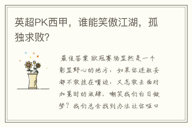 英超PK西甲，谁能笑傲江湖，孤独求败？