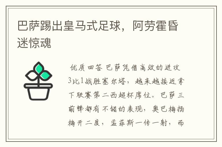 巴萨踢出皇马式足球，阿劳霍昏迷惊魂