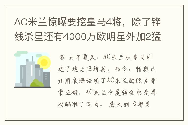 AC米兰惊曝要挖皇马4将，除了锋线杀星还有4000万欧明星外加2猛将