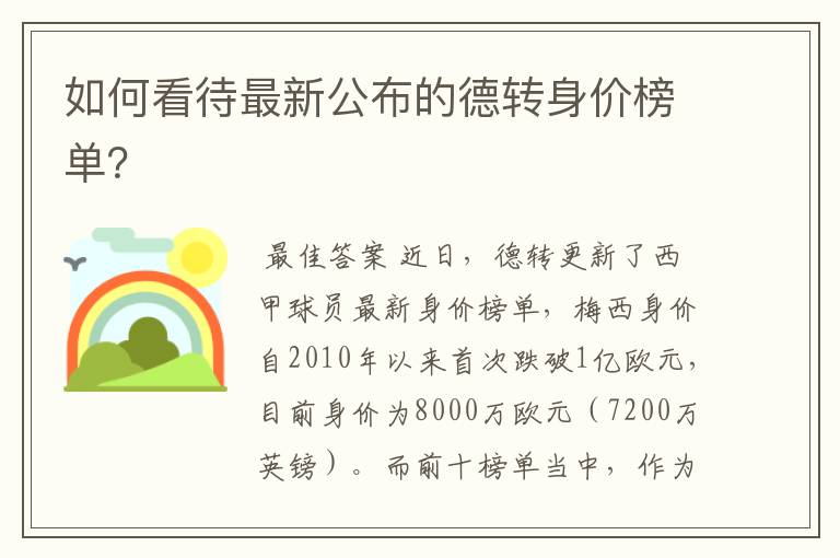 如何看待最新公布的德转身价榜单？