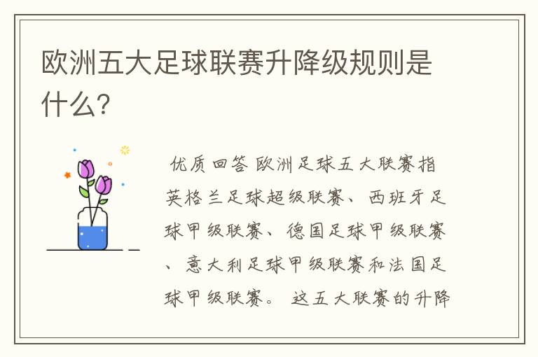 欧洲五大足球联赛升降级规则是什么？