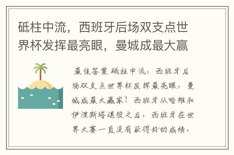 砥柱中流，西班牙后场双支点世界杯发挥最亮眼，曼城成最大赢家！