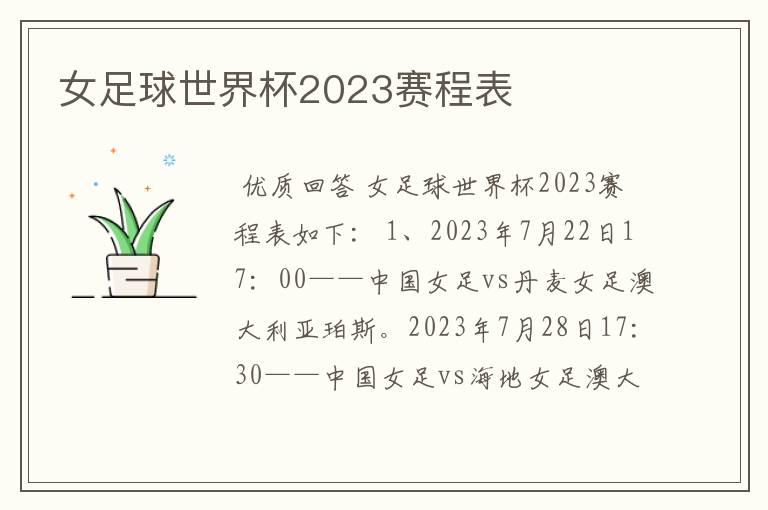 女足球世界杯2023赛程表