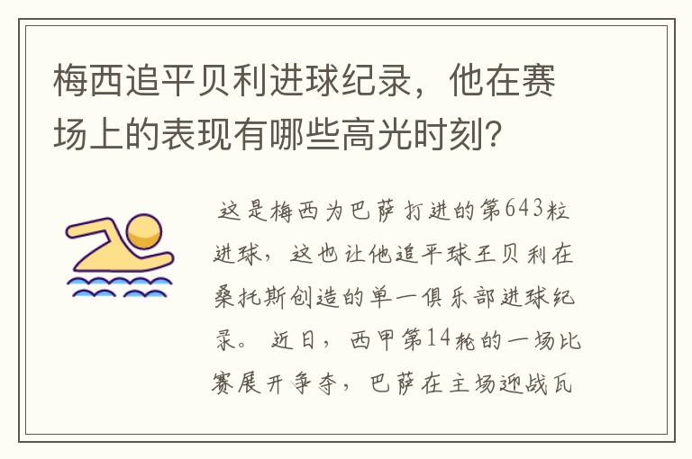 梅西追平贝利进球纪录，他在赛场上的表现有哪些高光时刻？