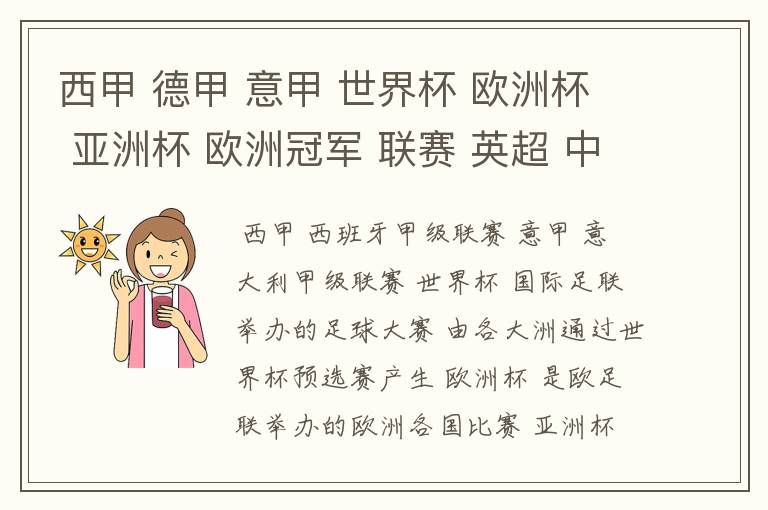 西甲 德甲 意甲 世界杯 欧洲杯 亚洲杯 欧洲冠军 联赛 英超 中超  分别是什么意思啊？