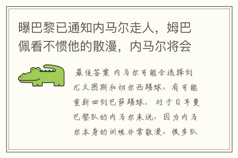 曝巴黎已通知内马尔走人，姆巴佩看不惯他的散漫，内马尔将会何去何从？