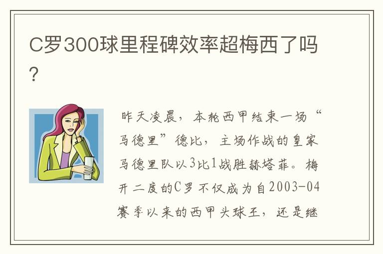 C罗300球里程碑效率超梅西了吗？