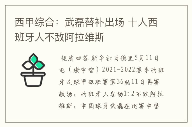 西甲综合：武磊替补出场 十人西班牙人不敌阿拉维斯