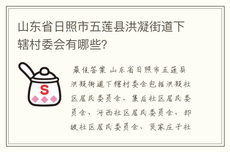 山东省日照市五莲县洪凝街道下辖村委会有哪些？