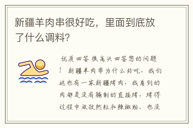 新疆羊肉串很好吃，里面到底放了什么调料？