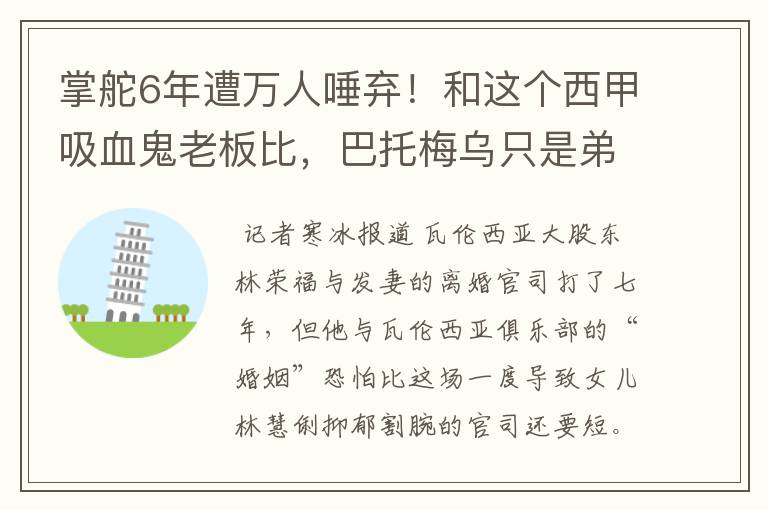 掌舵6年遭万人唾弃！和这个西甲吸血鬼老板比，巴托梅乌只是弟弟