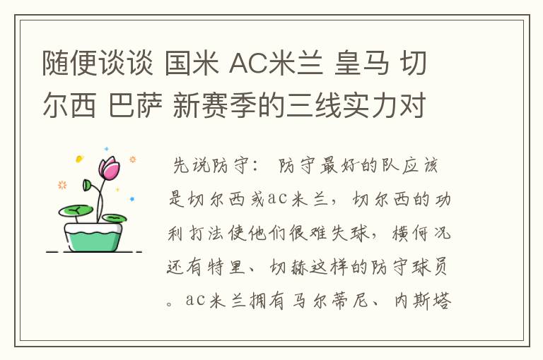 随便谈谈 国米 AC米兰 皇马 切尔西 巴萨 新赛季的三线实力对比.