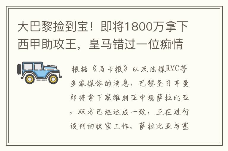 大巴黎捡到宝！即将1800万拿下西甲助攻王，皇马错过一位痴情郎？