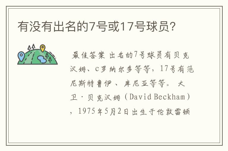 有没有出名的7号或17号球员？