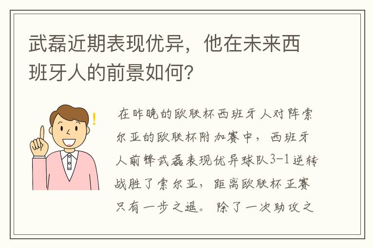 武磊近期表现优异，他在未来西班牙人的前景如何？