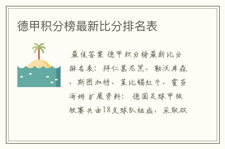 德甲积分榜最新比分排名表