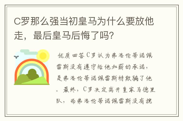 C罗那么强当初皇马为什么要放他走，最后皇马后悔了吗？