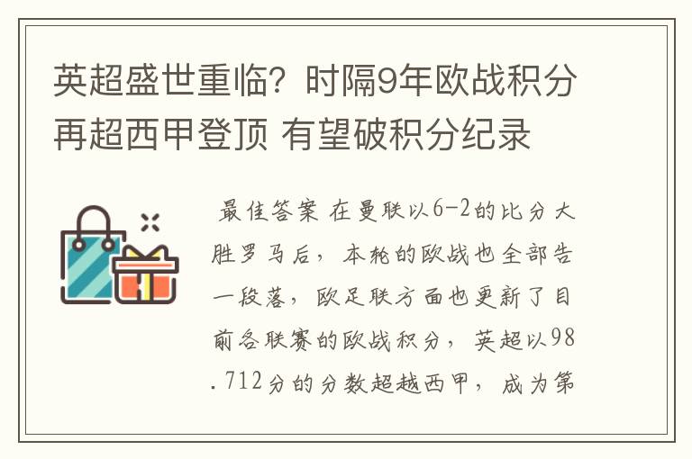 英超盛世重临？时隔9年欧战积分再超西甲登顶 有望破积分纪录