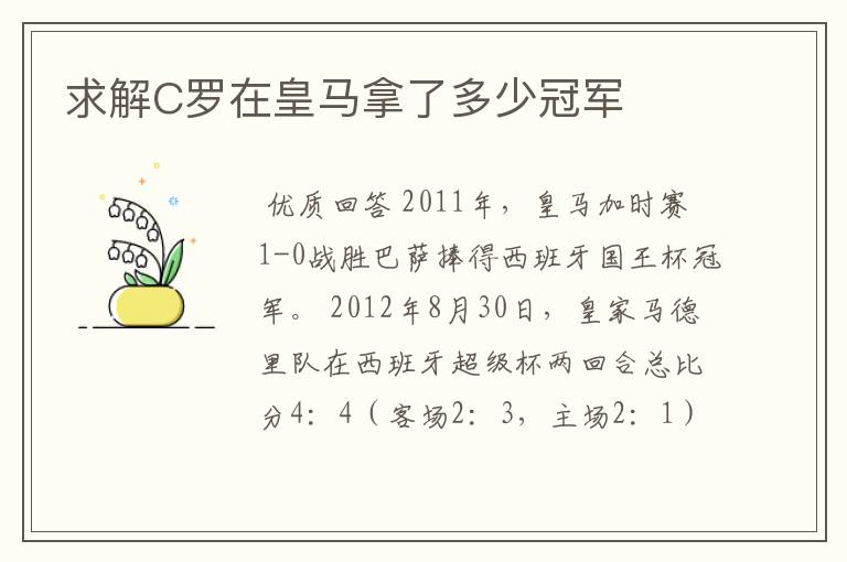 求解C罗在皇马拿了多少冠军