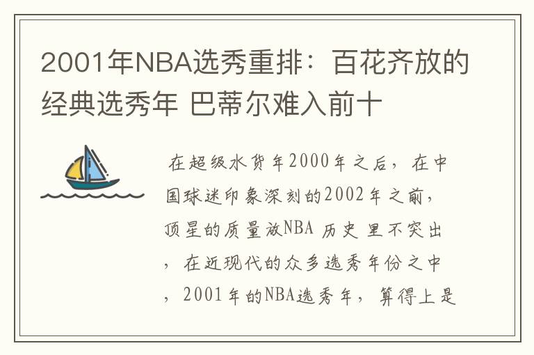 2001年NBA选秀重排：百花齐放的经典选秀年 巴蒂尔难入前十