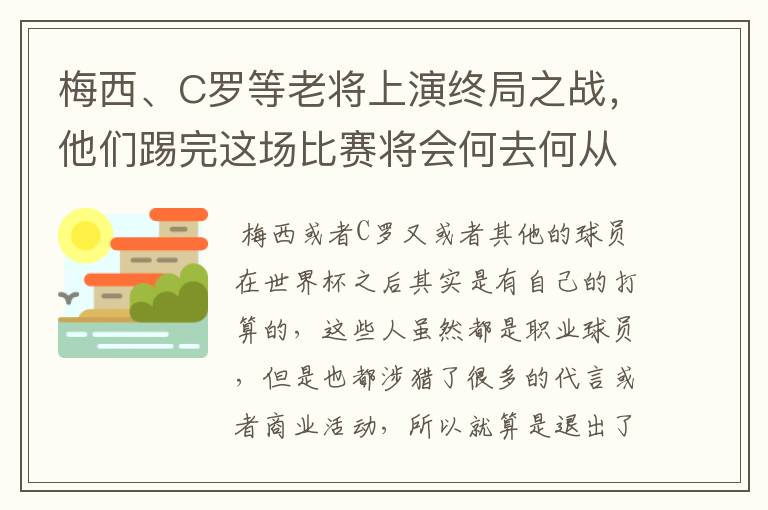 梅西、C罗等老将上演终局之战，他们踢完这场比赛将会何去何从？