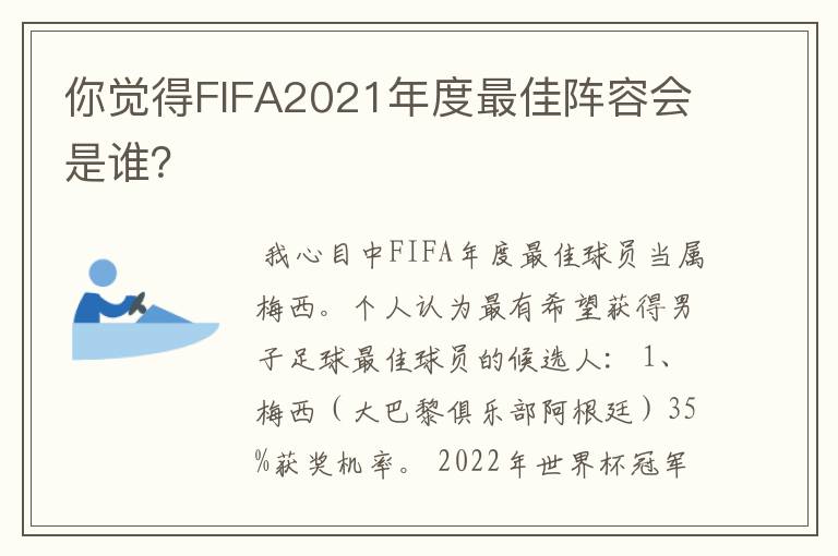 你觉得FIFA2021年度最佳阵容会是谁？