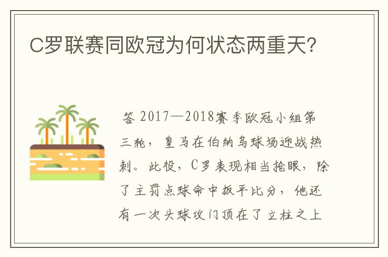 C罗联赛同欧冠为何状态两重天？