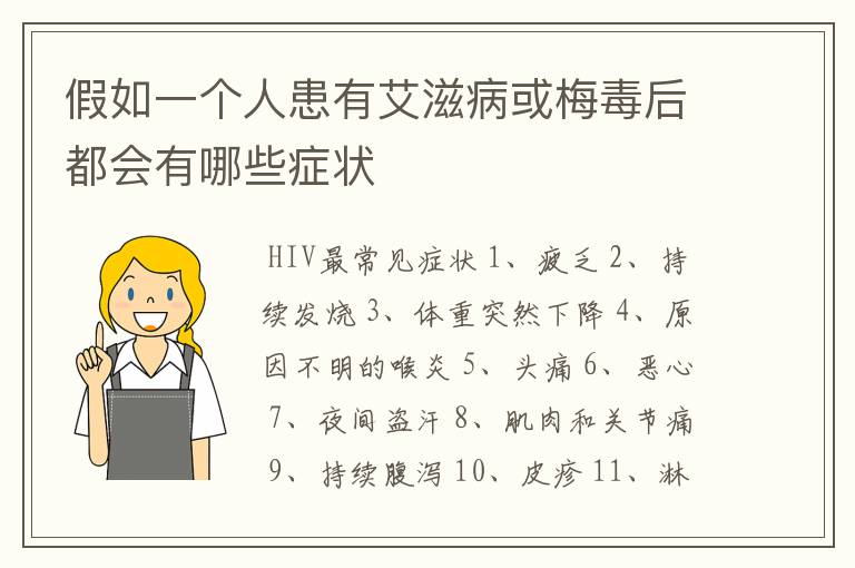 假如一个人患有艾滋病或梅毒后都会有哪些症状