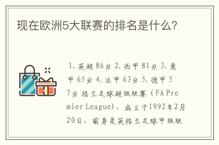 现在欧洲5大联赛的排名是什么？