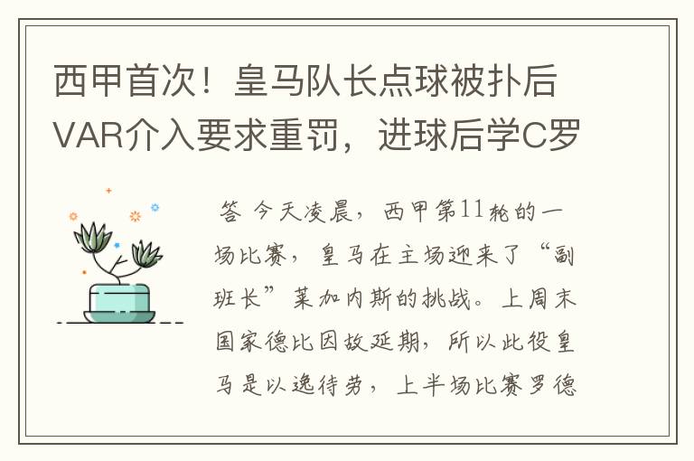 西甲首次！皇马队长点球被扑后VAR介入要求重罚，进球后学C罗庆祝