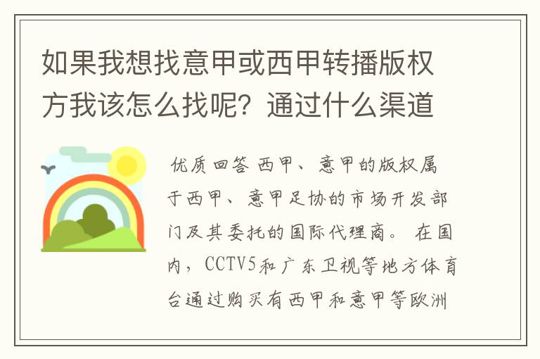 如果我想找意甲或西甲转播版权方我该怎么找呢？通过什么渠道？