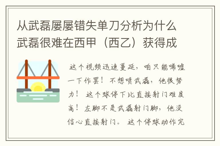 从武磊屡屡错失单刀分析为什么武磊很难在西甲（西乙）获得成功？