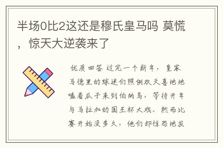 半场0比2这还是穆氏皇马吗 莫慌，惊天大逆袭来了