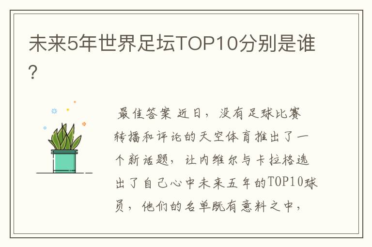 未来5年世界足坛TOP10分别是谁？