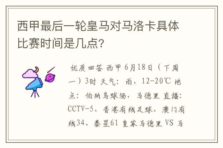 西甲最后一轮皇马对马洛卡具体比赛时间是几点?